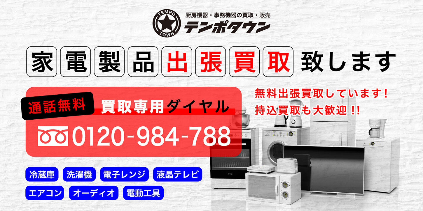 奈良の厨房機器、家電製品買取、販売はテンポタウンへ
